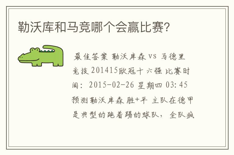 勒沃库和马竞哪个会赢比赛?