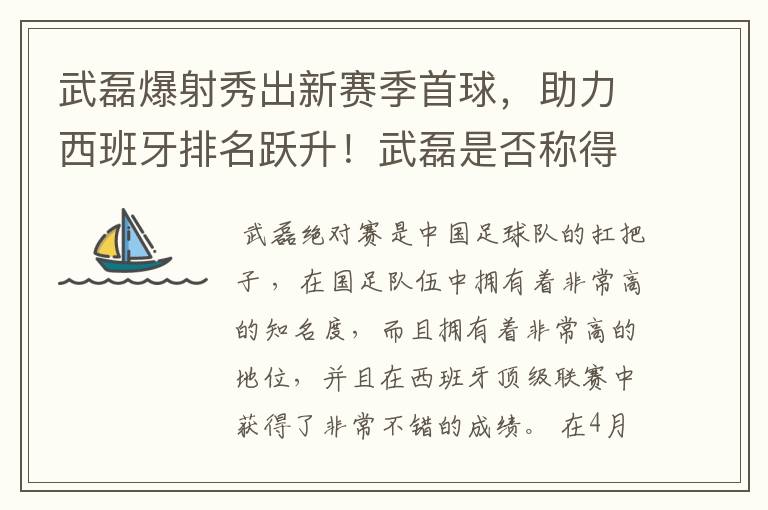武磊爆射秀出新赛季首球,助力西班牙排名跃升!武磊是否称得上国足扛把子?