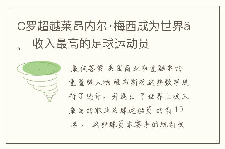 C罗超越莱昂内尔·梅西成为世界上收入最高的足球运动员
