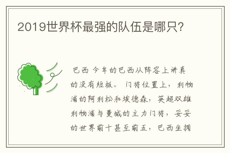 2019世界杯最强的队伍是哪只?