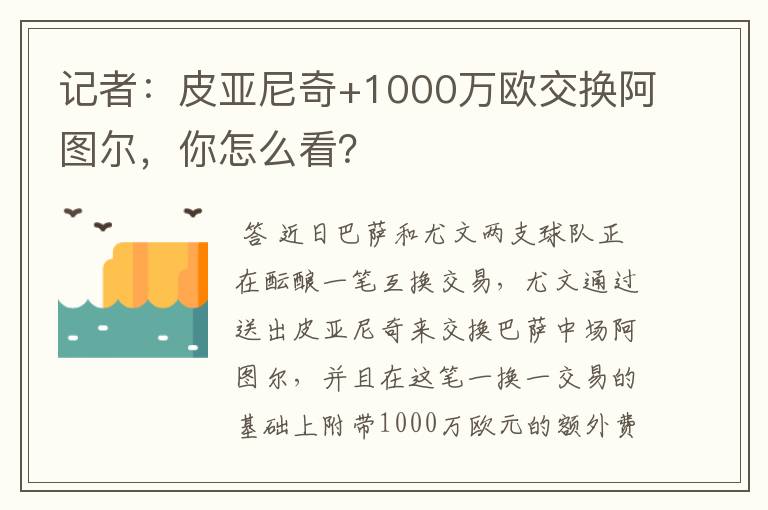 记者:皮亚尼奇+1000万欧交换阿图尔,你怎么看?