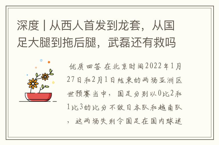 深度 | 从西人首发到龙套,从国足大腿到拖后腿,武磊还有救吗