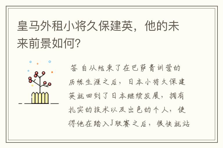 皇马外租小将久保建英,他的未来前景如何?