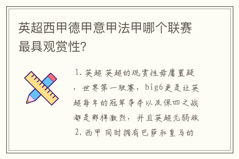 英超西甲德甲意甲法甲哪个联赛最具观赏性?
