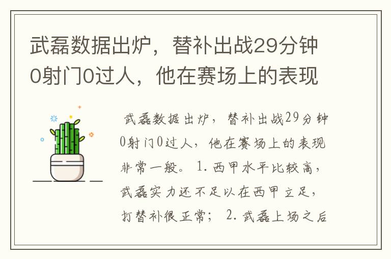 武磊数据出炉,替补出战29分钟0射门0过人,他在赛场上的表现如何?