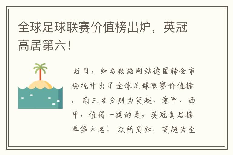 全球足球联赛价值榜出炉,英冠高居第六!