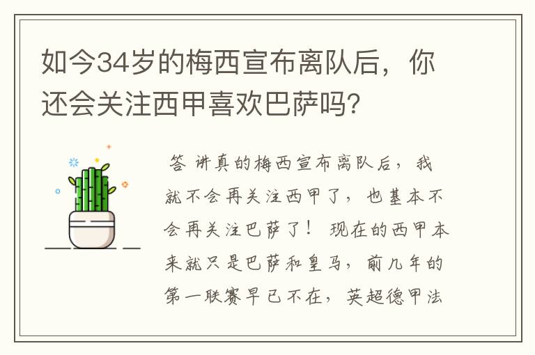 如今34岁的梅西宣布离队后,你还会关注西甲喜欢巴萨吗?