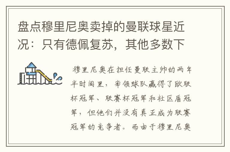 盘点穆里尼奥卖掉的曼联球星近况:只有德佩复苏,其他多数下滑
