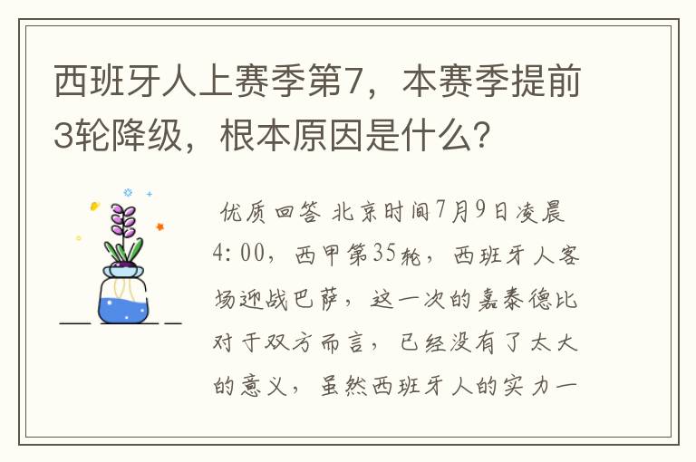 西班牙人上赛季第7,本赛季提前3轮降级,根本原因是什么?