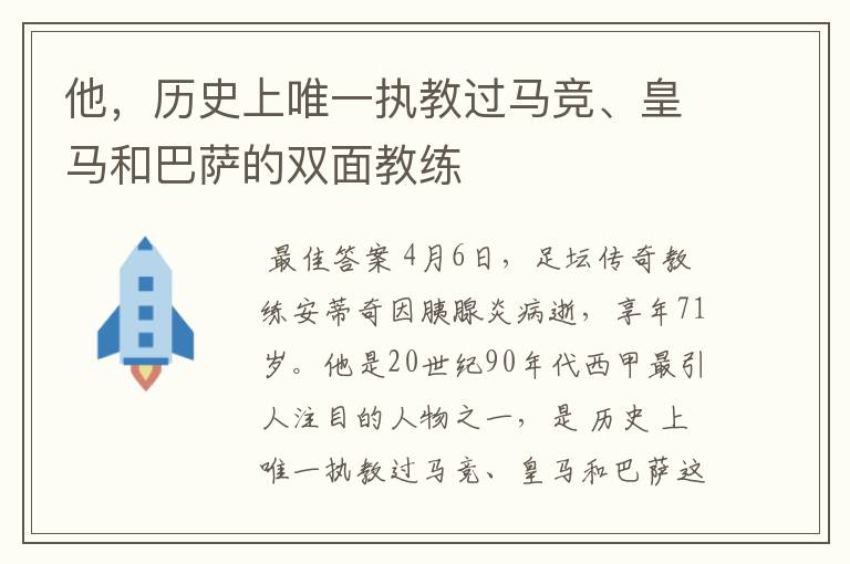 他,历史上唯一执教过马竞、皇马和巴萨的双面教练