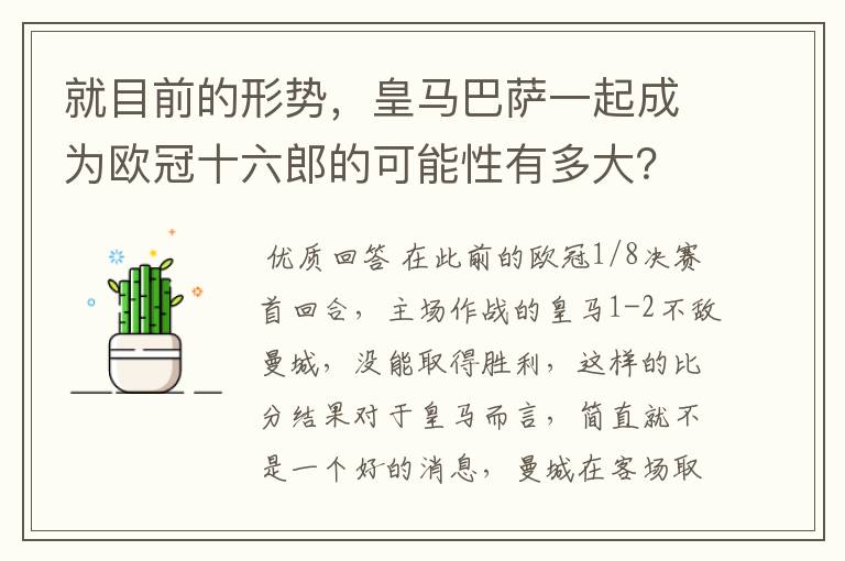 就目前的形势,皇马巴萨一起成为欧冠十六郎的可能性有多大?