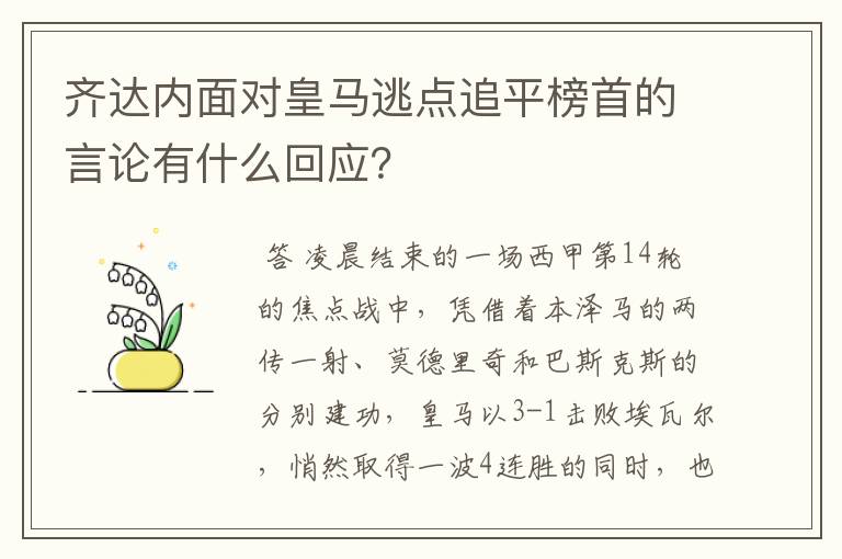 齐达内面对皇马逃点追平榜首的言论有什么回应?