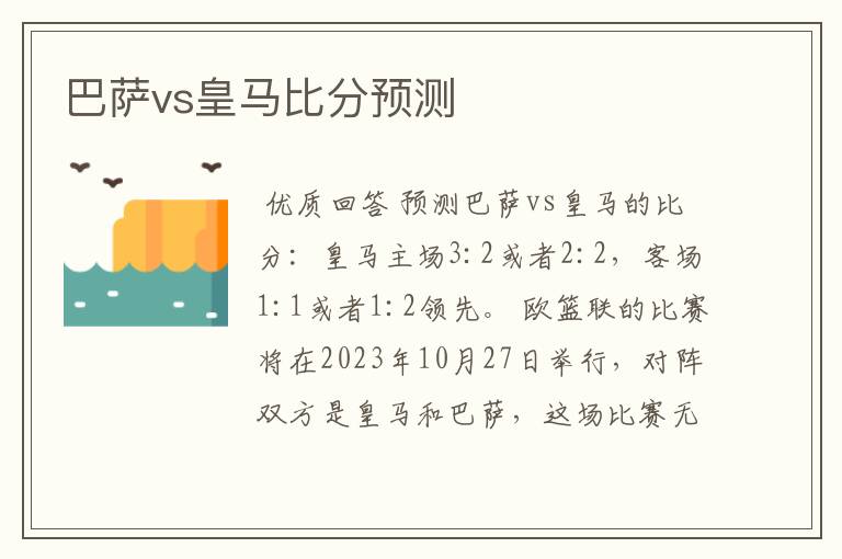 巴萨vs皇马比分预测