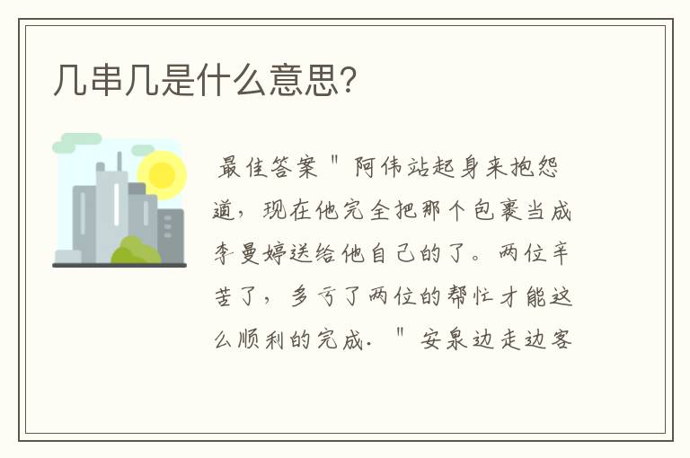 几串几是什么意思?