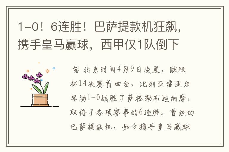 1-0!6连胜!巴萨提款机狂飙,携手皇马赢球,西甲仅1队倒下
