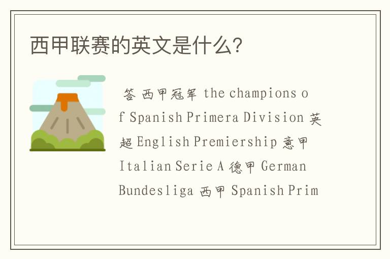 西甲联赛的英文是什么?