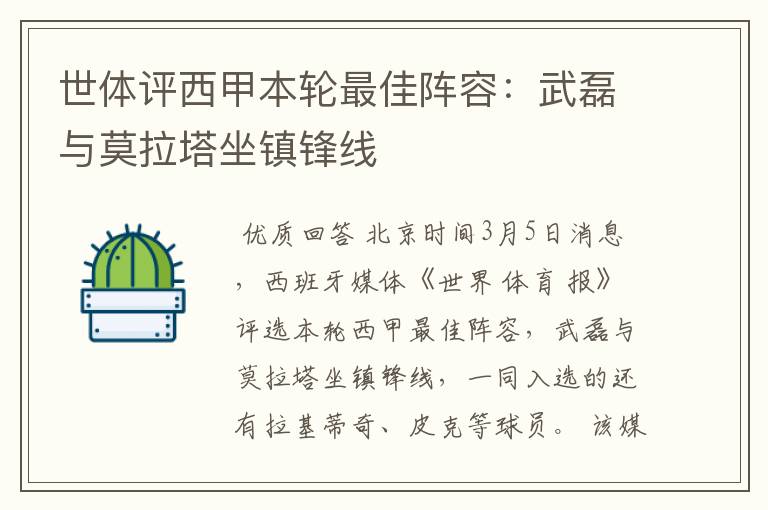 世体评西甲本轮最佳阵容:武磊与莫拉塔坐镇锋线