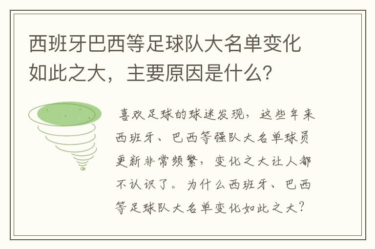 西班牙巴西等足球队大名单变化如此之大,主要原因是什么?