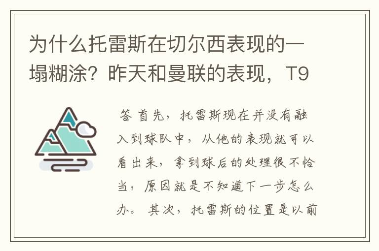 为什么托雷斯在切尔西表现的一塌糊涂?昨天和曼联的表现,T9表现真的很烂,拿球不行,突破不行。