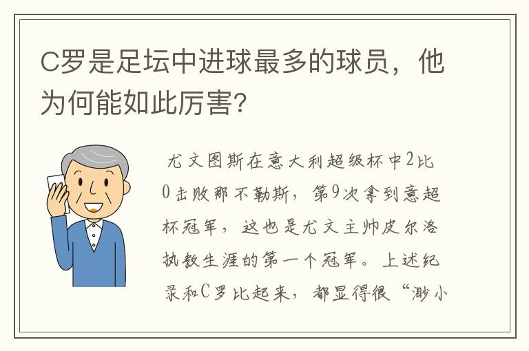 C罗是足坛中进球最多的球员,他为何能如此厉害?
