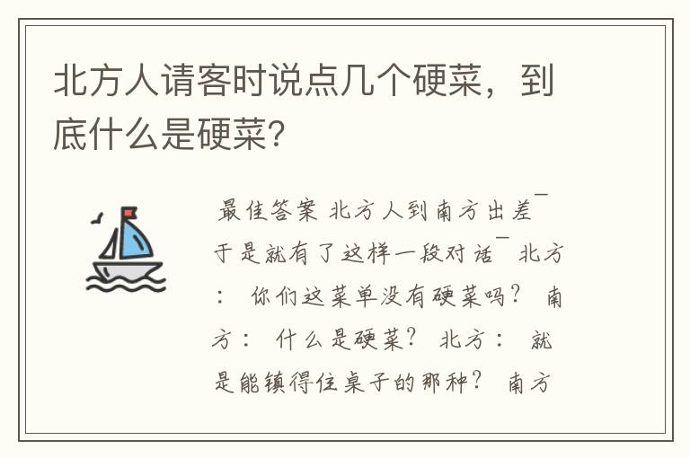 北方人请客时说点几个硬菜,到底什么是硬菜?