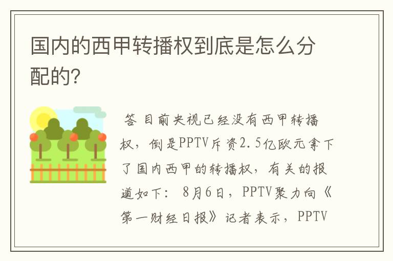 国内的西甲转播权到底是怎么分配的?