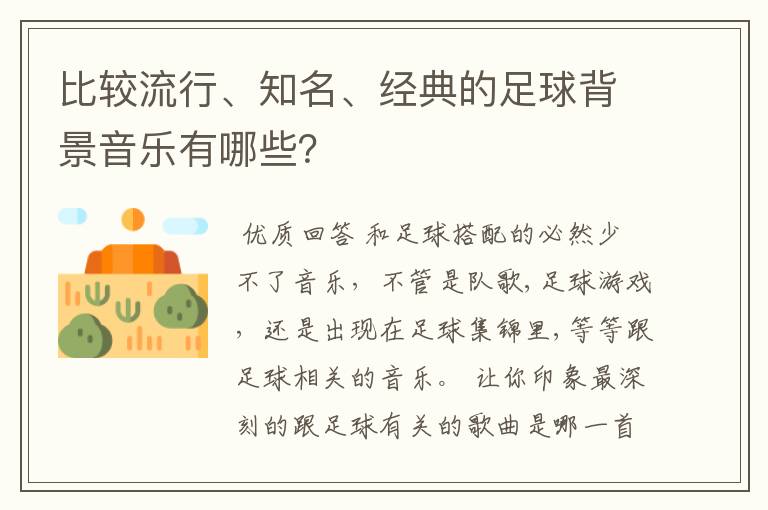 比较流行、知名、经典的足球背景音乐有哪些?