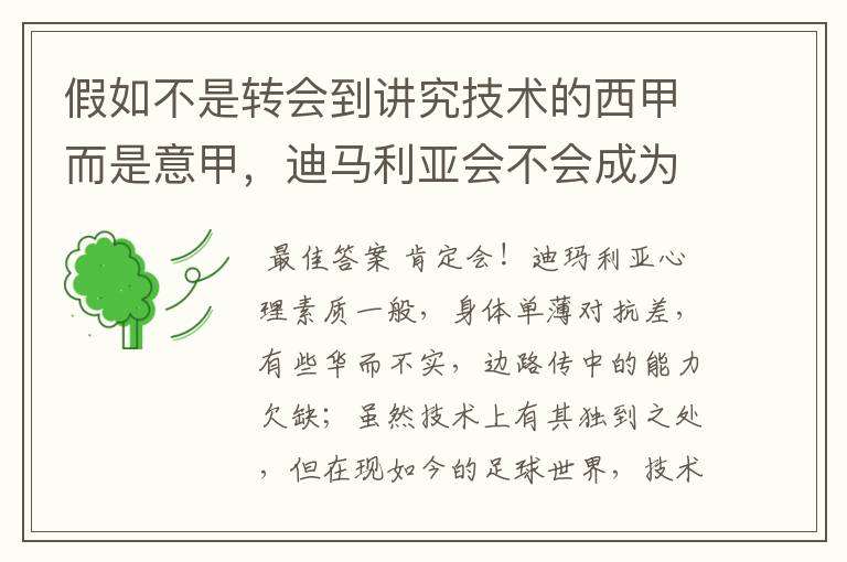 假如不是转会到讲究技术的西甲而是意甲,迪马利亚会不会成为夸雷斯马第二?