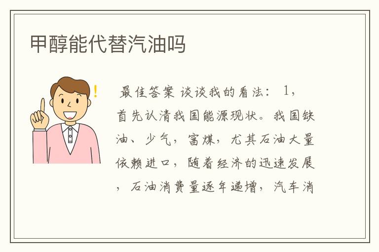 甲醇能代替汽油吗