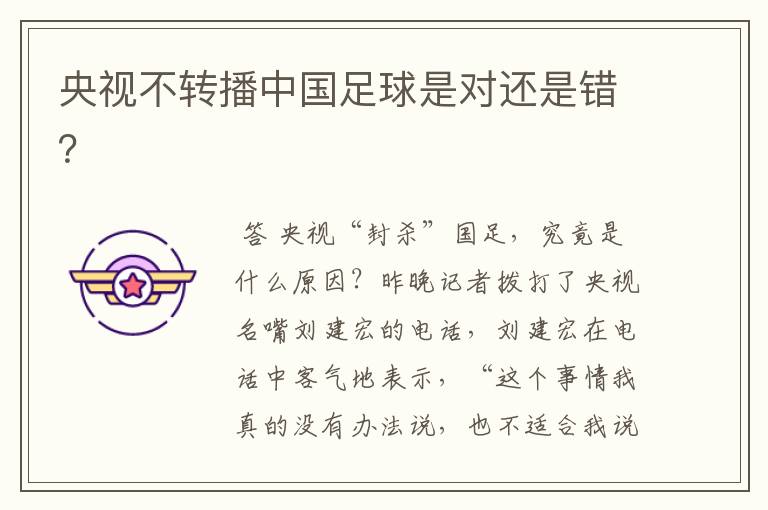 央视不转播中国足球是对还是错?