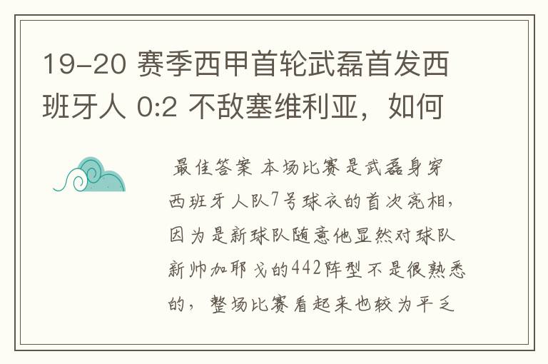 19-20 赛季西甲首轮武磊首发西班牙人 0:2 不敌塞维利亚,如何评价武磊本场的表现?