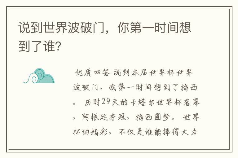 说到世界波破门,你第一时间想到了谁?