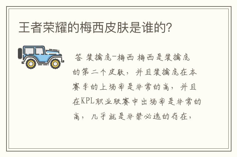 王者荣耀的梅西皮肤是谁的?