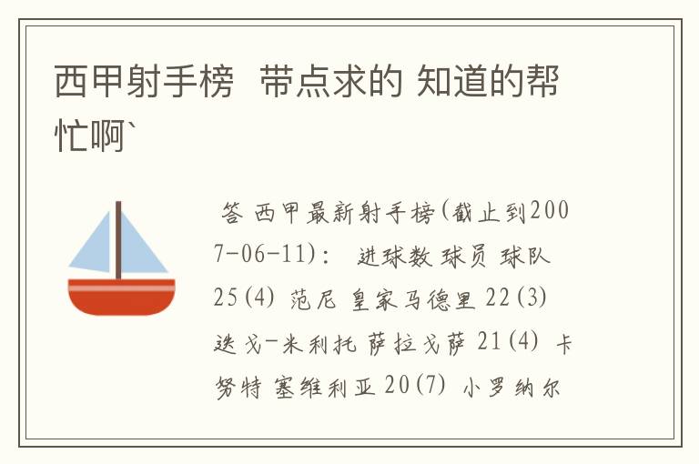 西甲射手榜 带点求的 知道的帮忙啊`