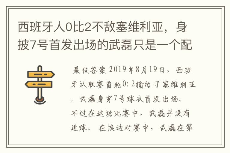 西班牙人0比2不敌塞维利亚,身披7号首发出场的武磊只是一个配角?