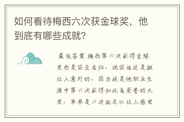 如何看待梅西六次获金球奖,他到底有哪些成就?