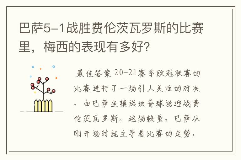 巴萨5-1战胜费伦茨瓦罗斯的比赛里,梅西的表现有多好?
