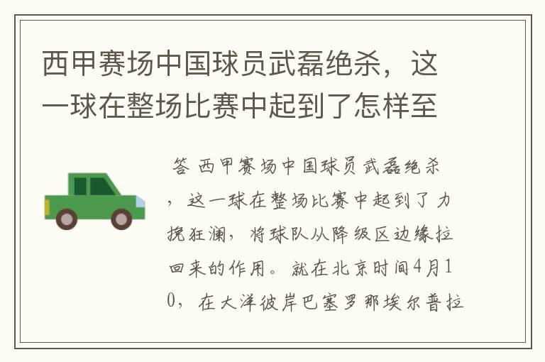 西甲赛场中国球员武磊绝杀,这一球在整场比赛中起到了怎样至关作用?