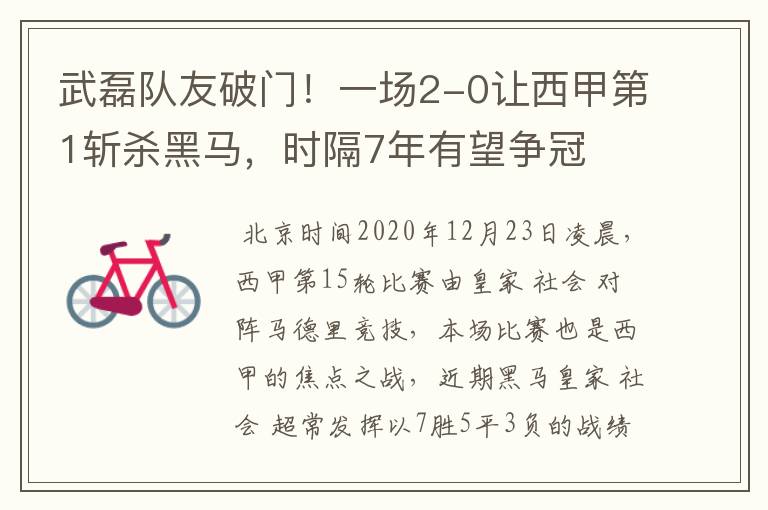 武磊队友破门!一场2-0让西甲第1斩杀黑马,时隔7年有望争冠