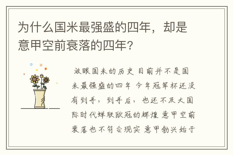 为什么国米最强盛的四年,却是意甲空前衰落的四年?
