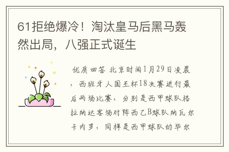 61拒绝爆冷!淘汰皇马后黑马轰然出局,八强正式诞生