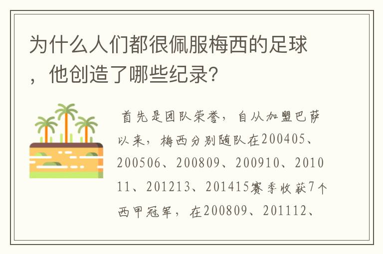 为什么人们都很佩服梅西的足球,他创造了哪些纪录?