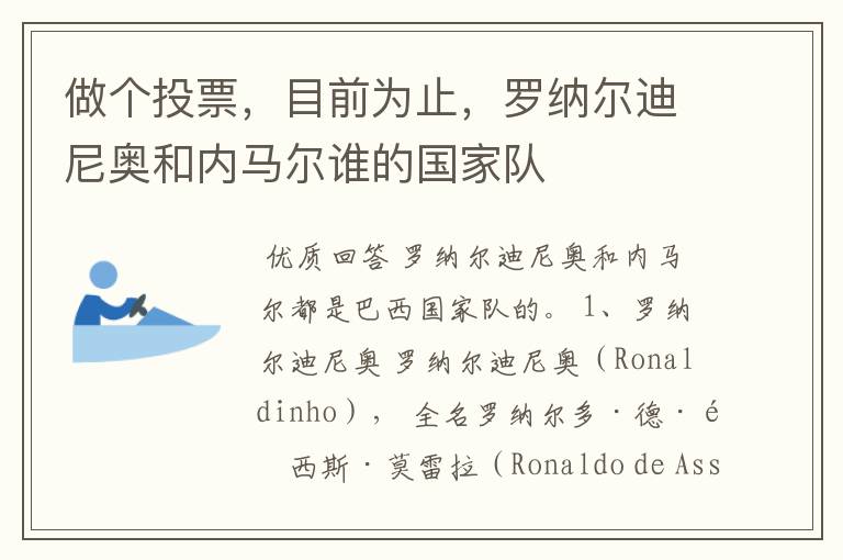 做个投票,目前为止,罗纳尔迪尼奥和内马尔谁的国家队