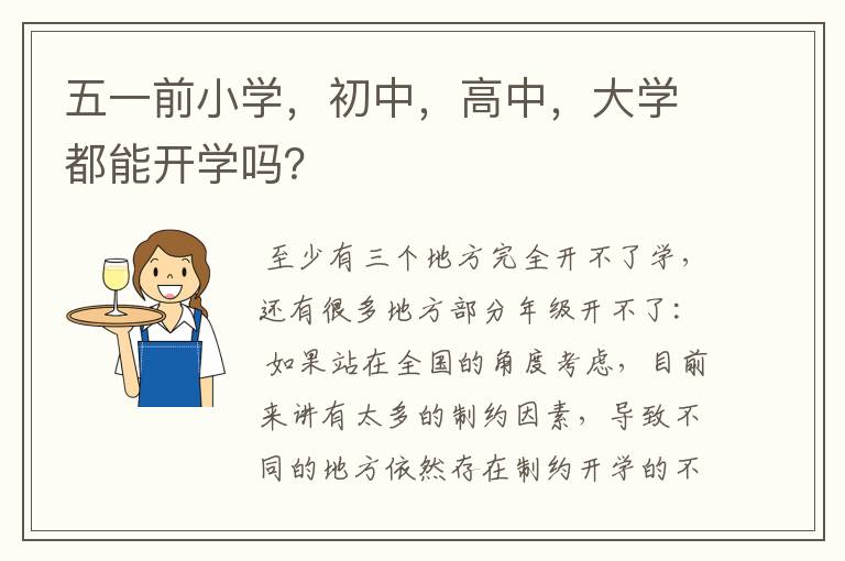 五一前小学，初中，高中，大学都能开学吗？