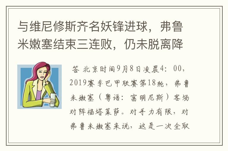 与维尼修斯齐名妖锋进球,弗鲁米嫩塞结束三连败,仍未脱离降级区