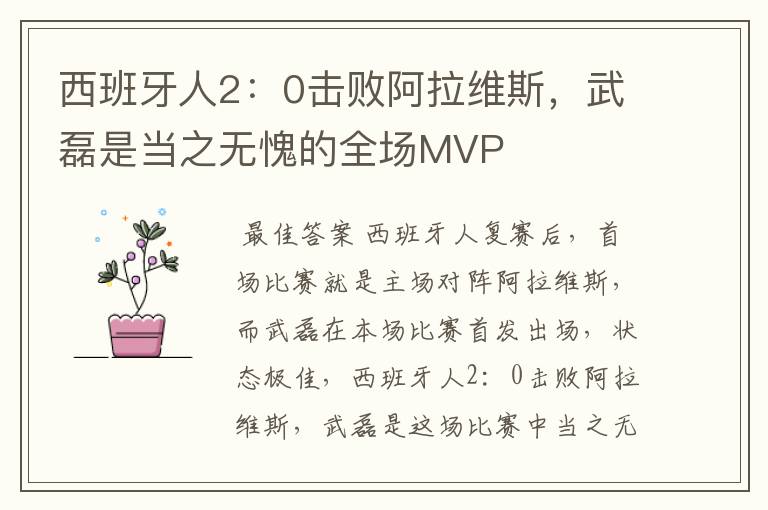 西班牙人2:0击败阿拉维斯,武磊是当之无愧的全场MVP