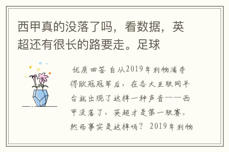 西甲真的没落了吗,看数据,英超还有很长的路要走。足球