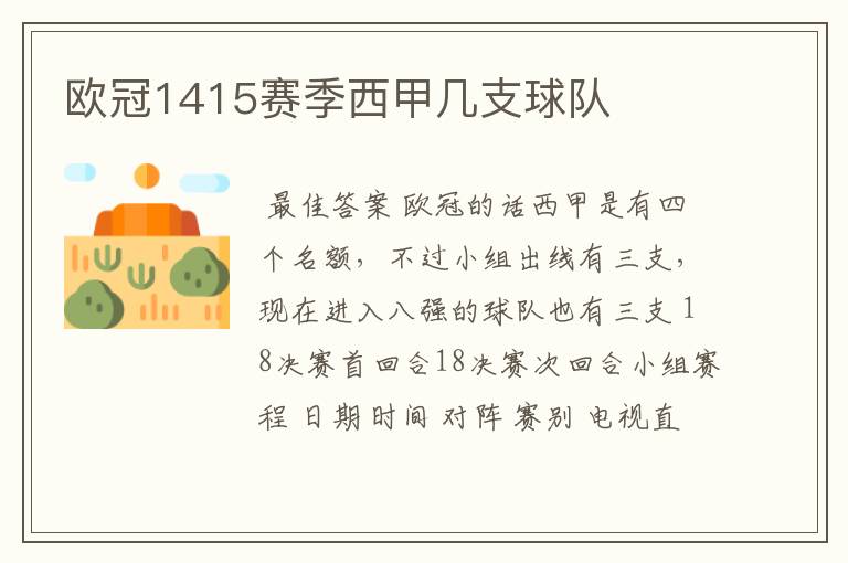 欧冠1415赛季西甲几支球队