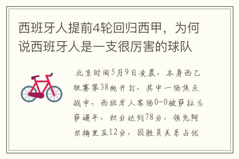 西班牙人提前4轮回归西甲,为何说西班牙人是一支很厉害的球队?