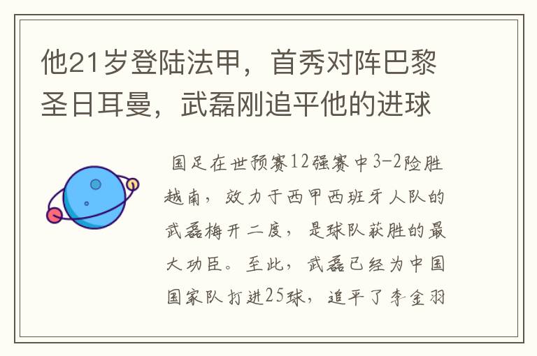他21岁登陆法甲,首秀对阵巴黎圣日耳曼,武磊刚追平他的进球纪录